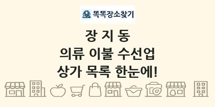 장지동 의류 이불 수선업 상가 목록 및 정보