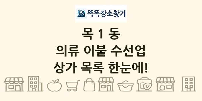 목1동 의류 이불 수선업 상가 목록 및 정보