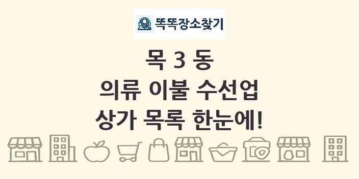 목3동 의류 이불 수선업 상가 목록 및 정보