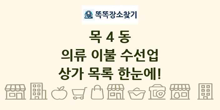 목4동 의류 이불 수선업 상가 목록 및 정보