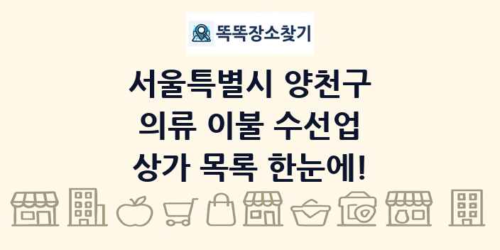 서울특별시 양천구 의류 이불 수선업 상가 목록 및 정보
