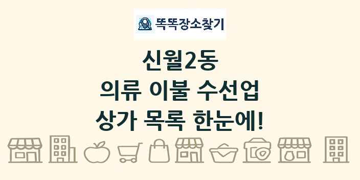 신월2동 의류 이불 수선업 상가 목록 및 정보