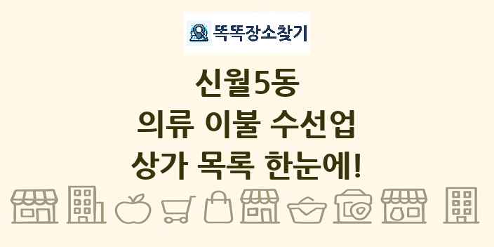 신월5동 의류 이불 수선업 상가 목록 및 정보