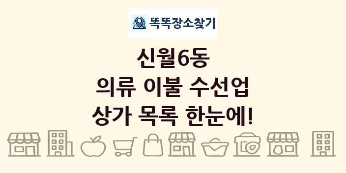신월6동 의류 이불 수선업 상가 목록 및 정보