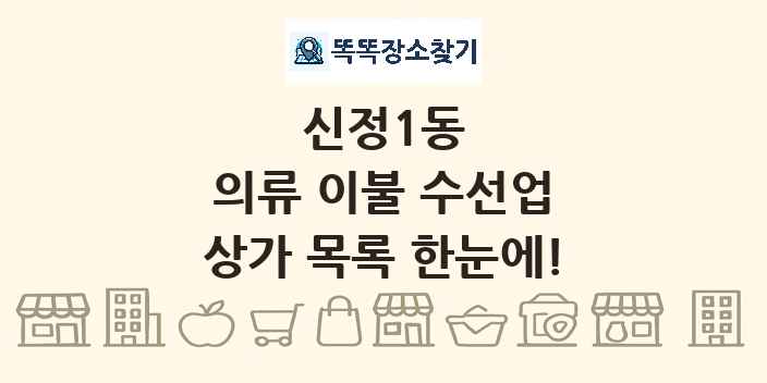 신정1동 의류 이불 수선업 상가 목록 및 정보