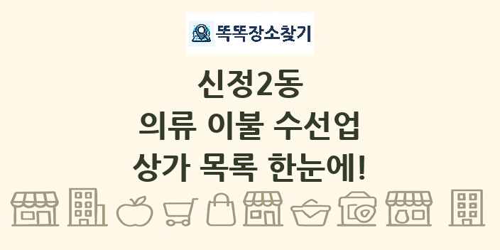신정2동 의류 이불 수선업 상가 목록 및 정보