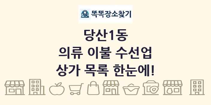 당산1동 의류 이불 수선업 상가 목록 및 정보