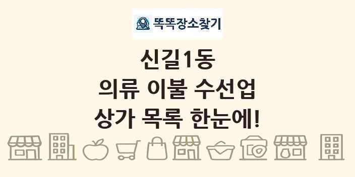 신길1동 의류 이불 수선업 상가 목록 및 정보