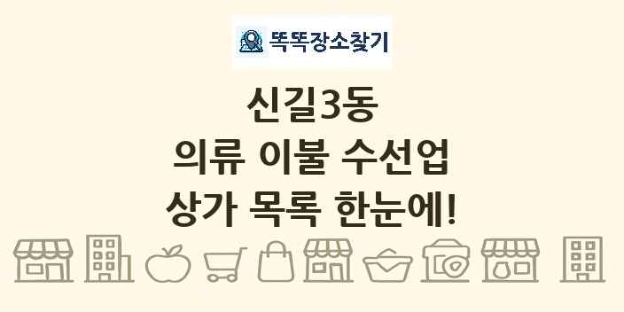 신길3동 의류 이불 수선업 상가 목록 및 정보