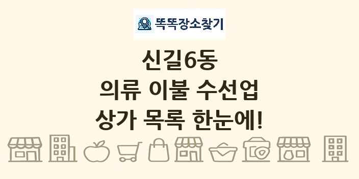 신길6동 의류 이불 수선업 상가 목록 및 정보