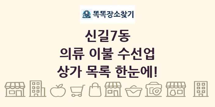 신길7동 의류 이불 수선업 상가 목록 및 정보
