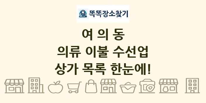 여의동 의류 이불 수선업 상가 목록 및 정보