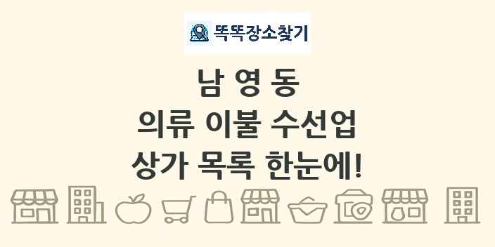남영동 의류 이불 수선업 상가 목록 및 정보