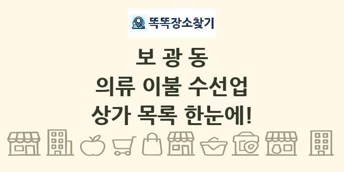 보광동 의류 이불 수선업 상가 목록 및 정보