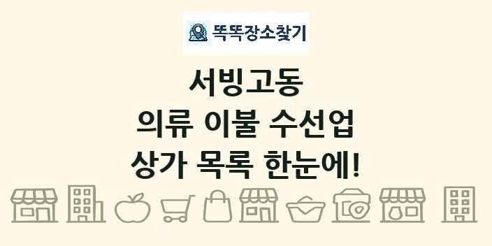 서빙고동 의류 이불 수선업 상가 목록 및 정보
