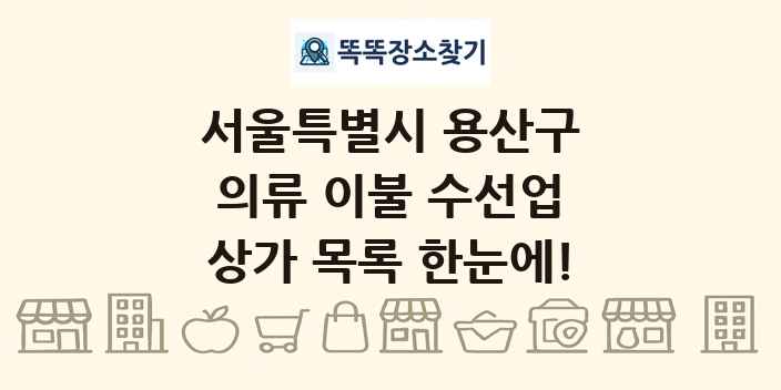 서울특별시 용산구 의류 이불 수선업 상가 목록 및 정보