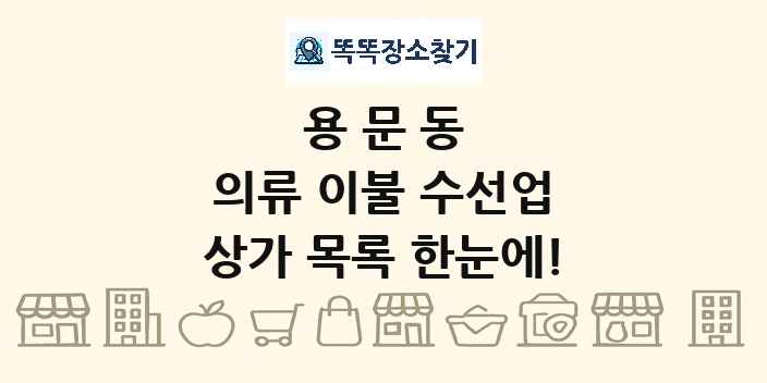 용문동 의류 이불 수선업 상가 목록 및 정보