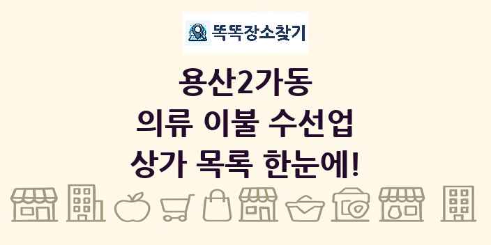 용산2가동 의류 이불 수선업 상가 목록 및 정보
