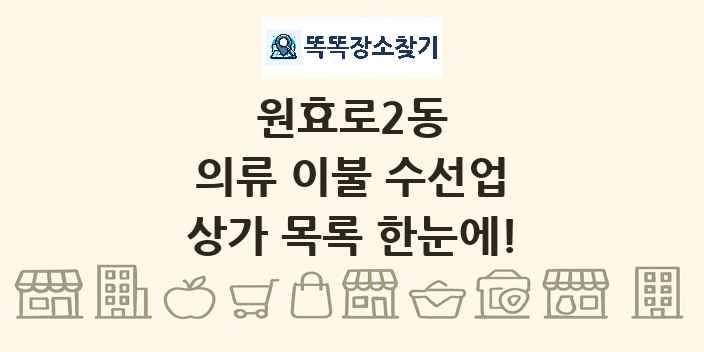 원효로2동 의류 이불 수선업 상가 목록 및 정보