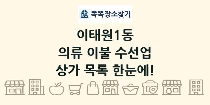 이태원1동 의류 이불 수선업 상가 목록 및 정보