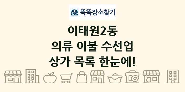 이태원2동 의류 이불 수선업 상가 목록 및 정보