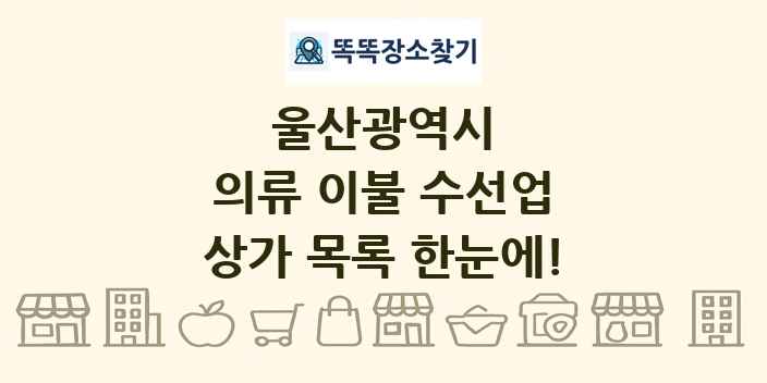 울산광역시 의류 이불 수선업 상가 목록 및 정보