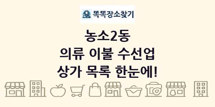 농소2동 의류 이불 수선업 상가 목록 및 정보