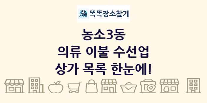 농소3동 의류 이불 수선업 상가 목록 및 정보