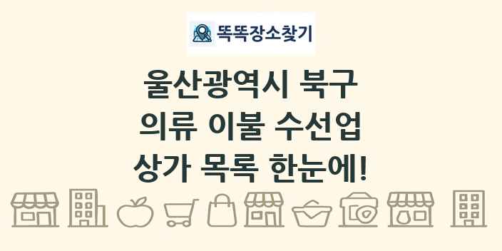 울산광역시 북구 의류 이불 수선업 상가 목록 및 정보