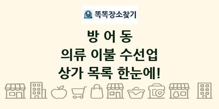 방어동 의류 이불 수선업 상가 목록 및 정보
