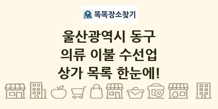 울산광역시 동구 의류 이불 수선업 상가 목록 및 정보