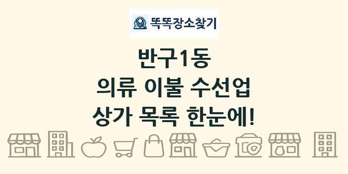 반구1동 의류 이불 수선업 상가 목록 및 정보