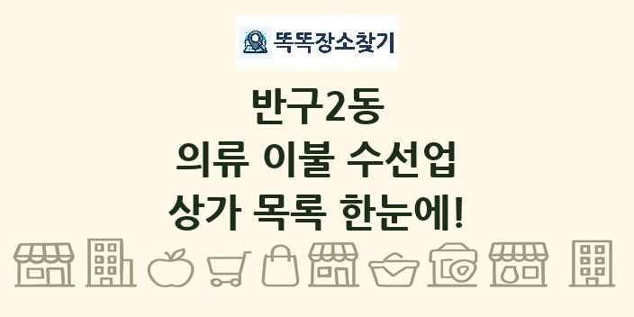 반구2동 의류 이불 수선업 상가 목록 및 정보