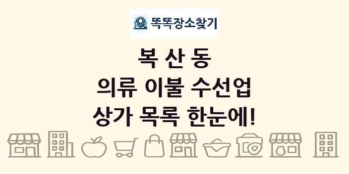 복산동 의류 이불 수선업 상가 목록 및 정보