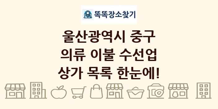 울산광역시 중구 의류 이불 수선업 상가 목록 및 정보