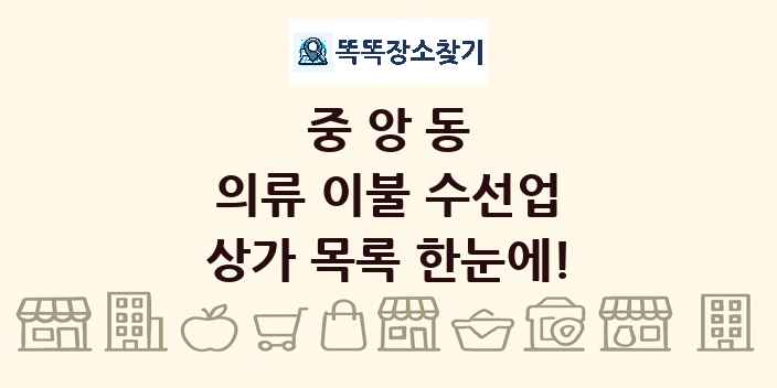 중앙동 의류 이불 수선업 상가 목록 및 정보