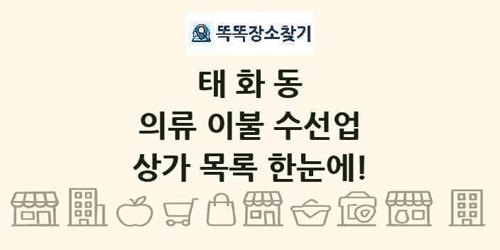 태화동 의류 이불 수선업 상가 목록 및 정보