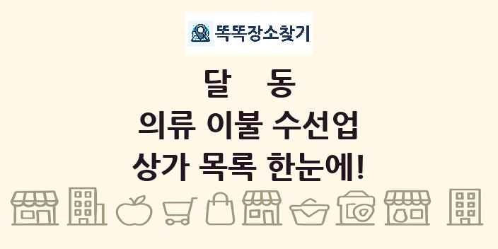 달동 의류 이불 수선업 상가 목록 및 정보