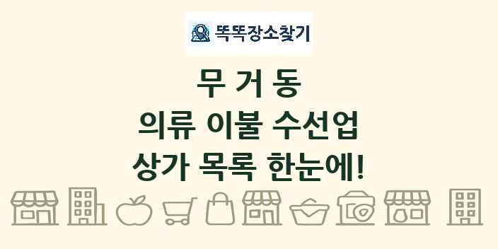 무거동 의류 이불 수선업 상가 목록 및 정보