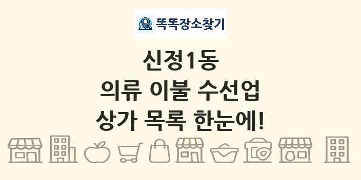 신정1동 의류 이불 수선업 상가 목록 및 정보