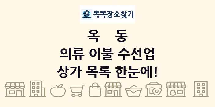 옥동 의류 이불 수선업 상가 목록 및 정보