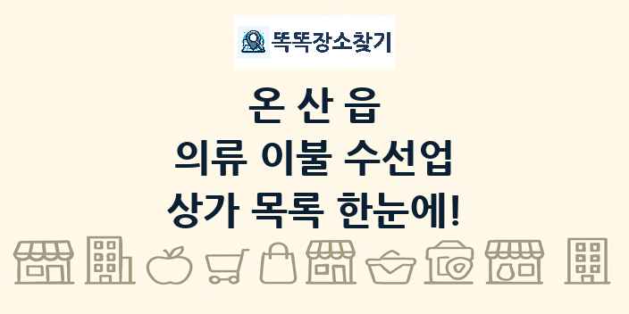 온산읍 의류 이불 수선업 상가 목록 및 정보