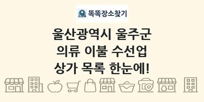 울산광역시 울주군 의류 이불 수선업 상가 목록 및 정보