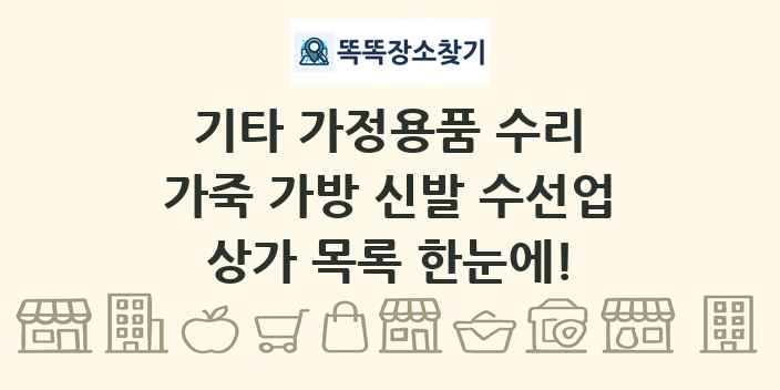 가죽 가방 신발 수선업 상가 목록 및 정보