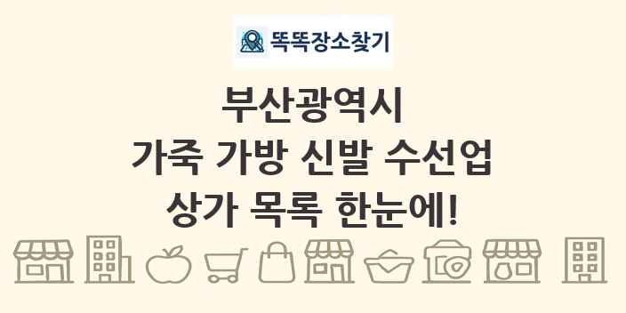 부산광역시 가죽 가방 신발 수선업 상가 목록 및 정보