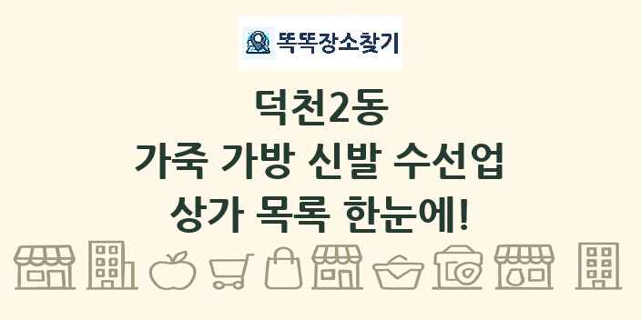 덕천2동 가죽 가방 신발 수선업 상가 목록 및 정보