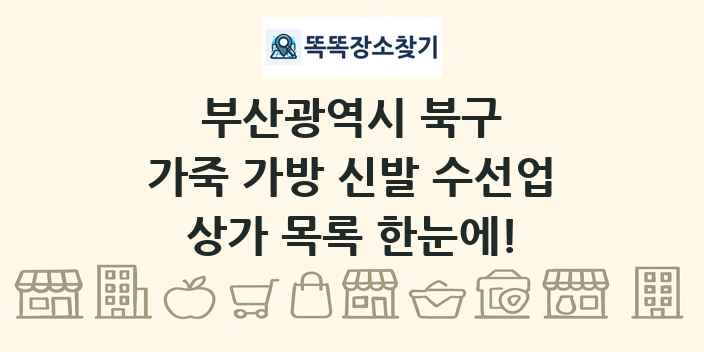 부산광역시 북구 가죽 가방 신발 수선업 상가 목록 및 정보