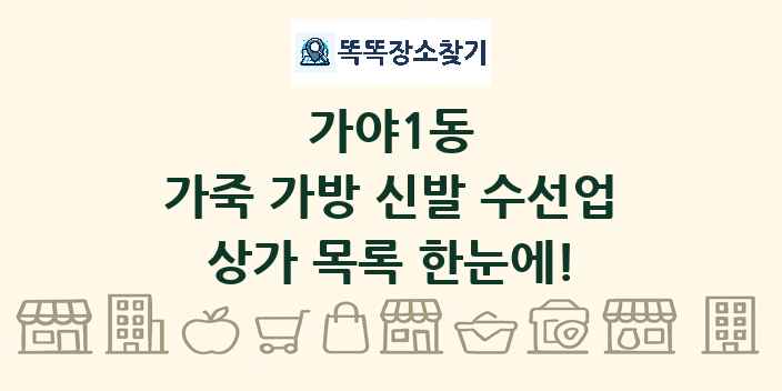 가야1동 가죽 가방 신발 수선업 상가 목록 및 정보