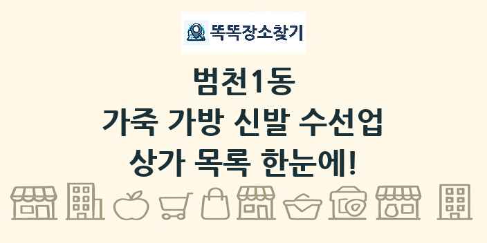 범천1동 가죽 가방 신발 수선업 상가 목록 및 정보