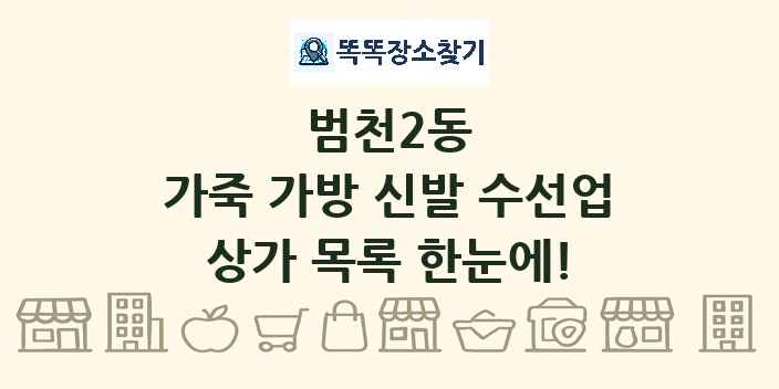 범천2동 가죽 가방 신발 수선업 상가 목록 및 정보